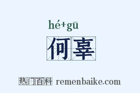 何辜是什么意思的图片